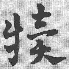 犊,趙雍 ,書法字典
